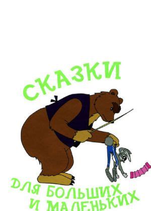 Сказки для больших и маленьких
 2024.04.23 12:06 на русском языке смотреть онлайн бесплатно
